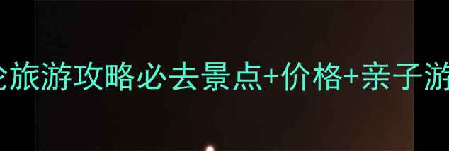 图片 北京游轮旅游攻略必去景点+价格+亲子游全攻略2