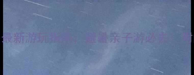 图片 北京玉渡山攻略：最新游玩指南，避暑亲子游必去！附门票交通最佳路线