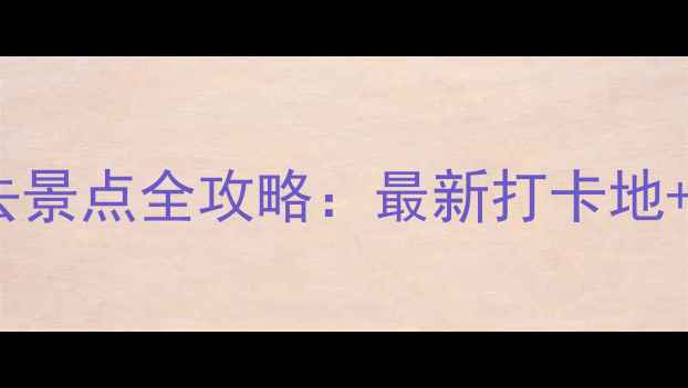 图片 北京王府井必去景点全攻略：最新打卡地+美食+交通指南