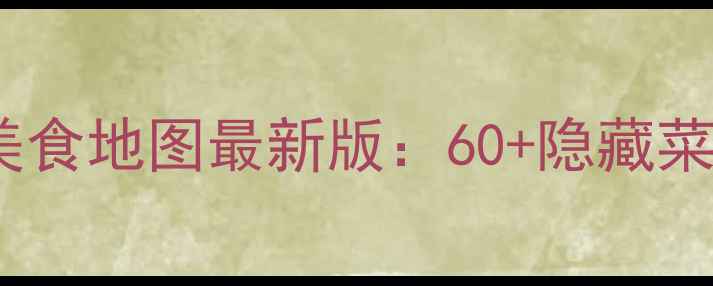 图片 北京环球影城必吃美食地图最新版：60+隐藏菜单+网红打卡点攻略