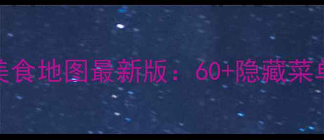 图片 北京环球影城必吃美食地图最新版：60+隐藏菜单+网红打卡点攻略1