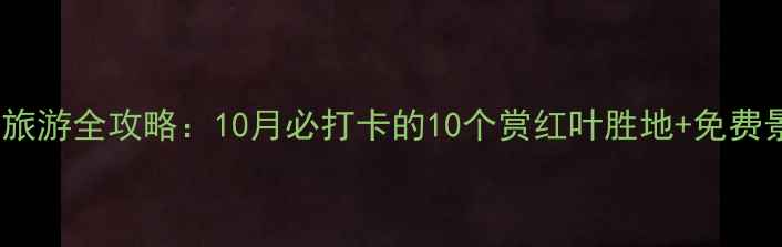 图片 北京秋季旅游全攻略：10月必打卡的10个赏红叶胜地+免费景点清单2