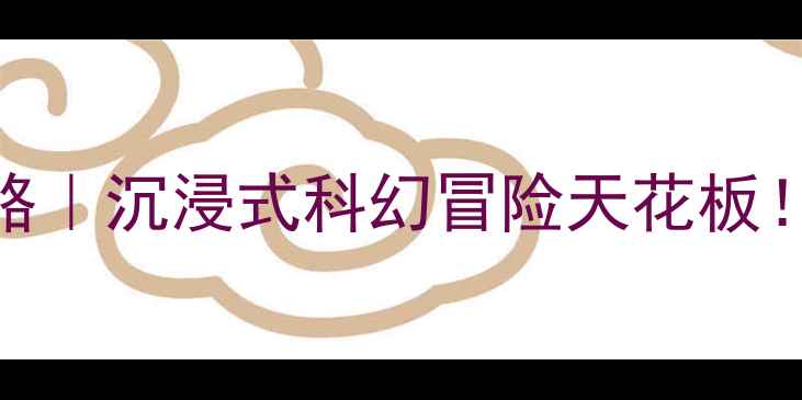 图片 北京第五元素密室逃脱攻略｜沉浸式科幻冒险天花板！情侣必打卡的解谜圣地🔥