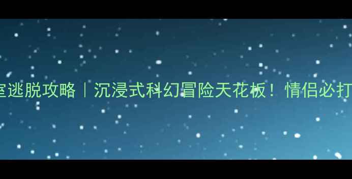 图片 北京第五元素密室逃脱攻略｜沉浸式科幻冒险天花板！情侣必打卡的解谜圣地🔥2