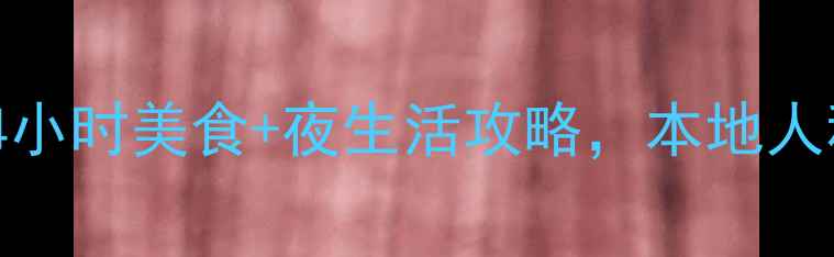 图片 北京簋街必吃榜！24小时美食+夜生活攻略，本地人私藏的5大隐藏玩法1