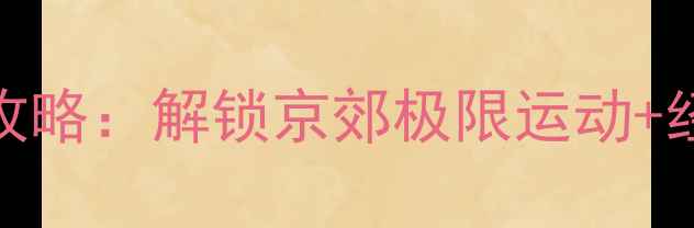 图片 北京蹦极体验全攻略：解锁京郊极限运动+经典景点双线玩法