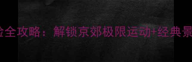 图片 北京蹦极体验全攻略：解锁京郊极限运动+经典景点双线玩法2