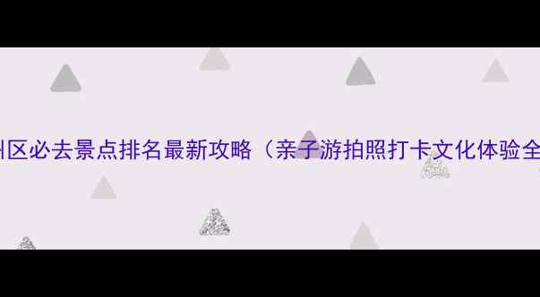 图片 北京通州区必去景点排名最新攻略（亲子游拍照打卡文化体验全指南）2
