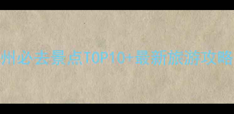 图片 北京通州必去景点TOP10+最新旅游攻略（秋）