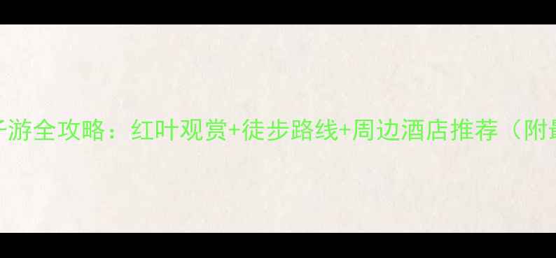 图片 北京阳台山亲子游全攻略：红叶观赏+徒步路线+周边酒店推荐（附最新门票价格）