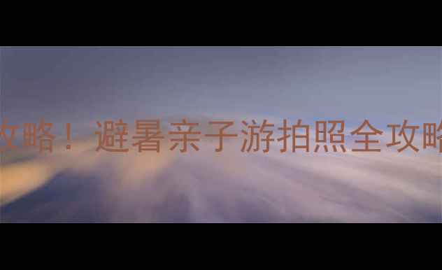 图片 北戴河南海水浴场必玩5大攻略！避暑亲子游拍照全攻略（附隐藏机位+美食地图）