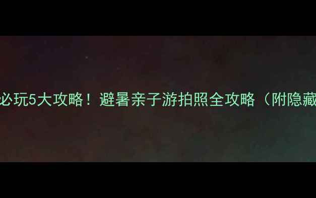 图片 北戴河南海水浴场必玩5大攻略！避暑亲子游拍照全攻略（附隐藏机位+美食地图）1