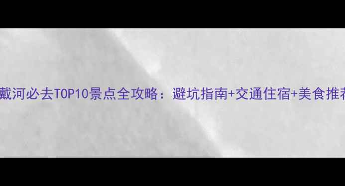 图片 北戴河必去TOP10景点全攻略：避坑指南+交通住宿+美食推荐1