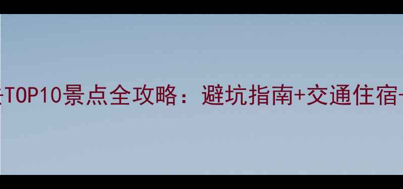 图片 北戴河必去TOP10景点全攻略：避坑指南+交通住宿+美食推荐2