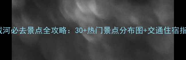 图片 北戴河必去景点全攻略：30+热门景点分布图+交通住宿指南1