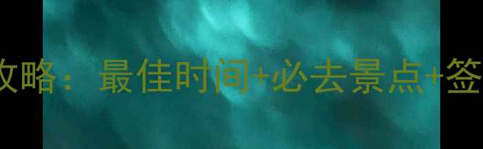 图片 北欧旅游全攻略：最佳时间+必去景点+签证避坑指南1