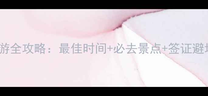 图片 北欧旅游全攻略：最佳时间+必去景点+签证避坑指南2