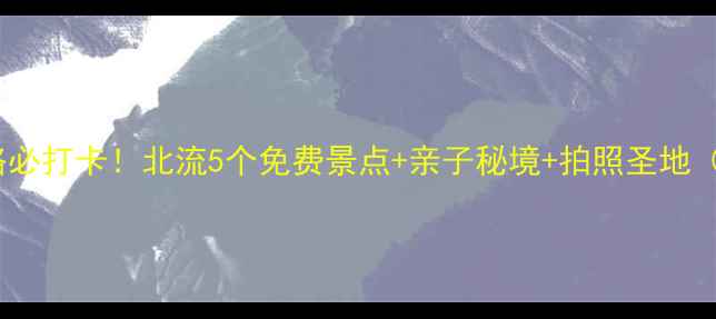 图片 北流周边游攻略必打卡！北流5个免费景点+亲子秘境+拍照圣地（附交通+美食）