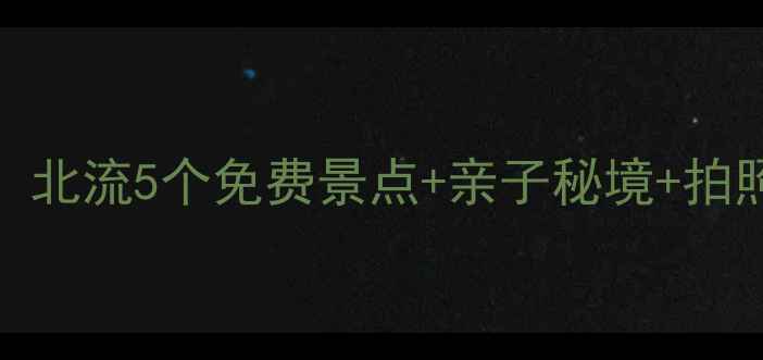 图片 北流周边游攻略必打卡！北流5个免费景点+亲子秘境+拍照圣地（附交通+美食）1