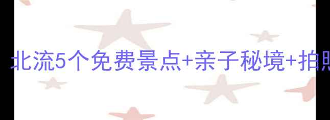 图片 北流周边游攻略必打卡！北流5个免费景点+亲子秘境+拍照圣地（附交通+美食）2
