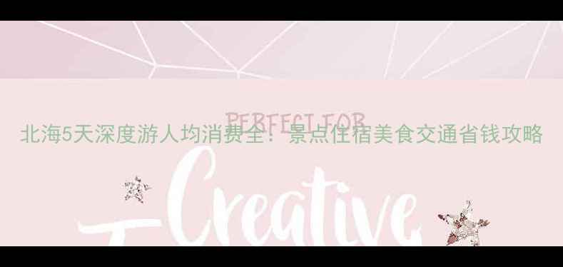 图片 北海5天深度游人均消费全：景点住宿美食交通省钱攻略