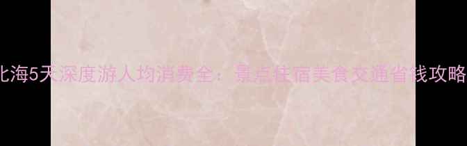 图片 北海5天深度游人均消费全：景点住宿美食交通省钱攻略1