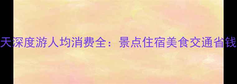 图片 北海5天深度游人均消费全：景点住宿美食交通省钱攻略2