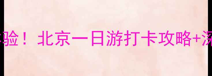 图片 北海公园电瓶车必体验！北京一日游打卡攻略+深度游览路线全公开2