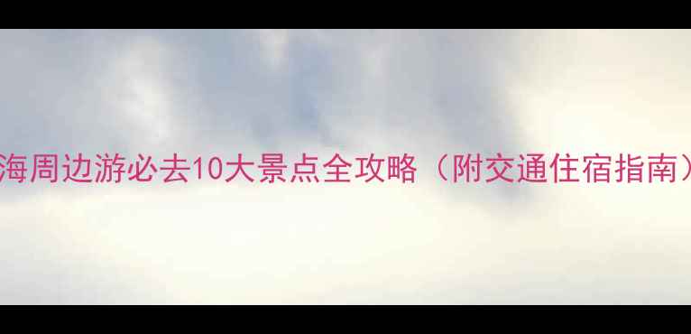 图片 北海周边游必去10大景点全攻略（附交通住宿指南）1