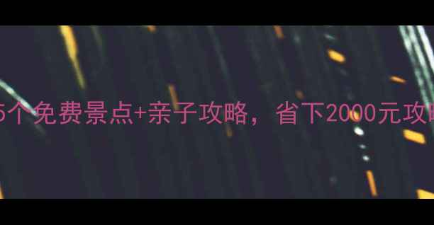 图片 北海周边游必去！5个免费景点+亲子攻略，省下2000元攻略｜附拍照打卡点1