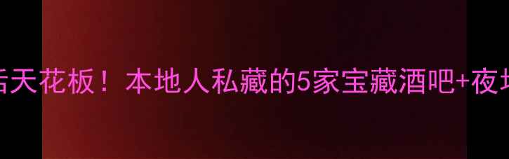 图片 北海夜生活天花板！本地人私藏的5家宝藏酒吧+夜场攻略🍹✨