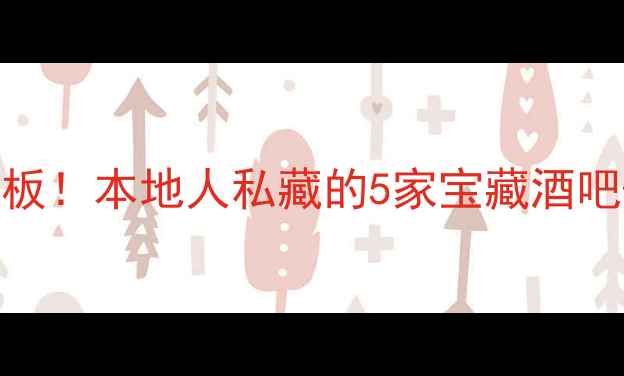 图片 北海夜生活天花板！本地人私藏的5家宝藏酒吧+夜场攻略🍹✨1