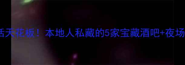 图片 北海夜生活天花板！本地人私藏的5家宝藏酒吧+夜场攻略🍹✨2