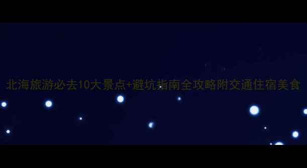 图片 北海旅游必去10大景点+避坑指南全攻略附交通住宿美食