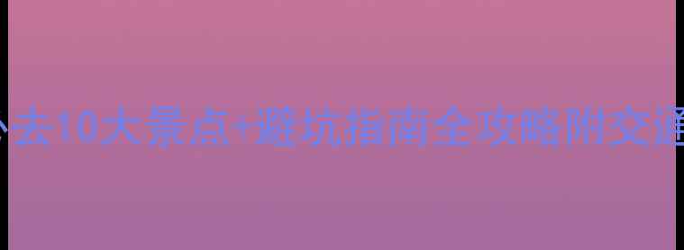 图片 北海旅游必去10大景点+避坑指南全攻略附交通住宿美食1