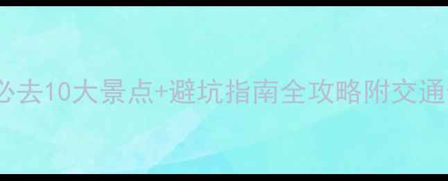 图片 北海旅游必去10大景点+避坑指南全攻略附交通住宿美食2