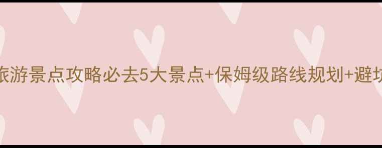 图片 北海旅游景点攻略必去5大景点+保姆级路线规划+避坑指南