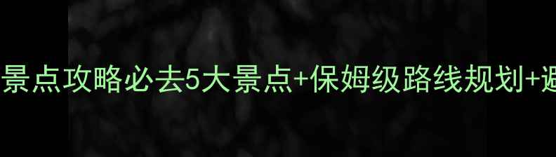 图片 北海旅游景点攻略必去5大景点+保姆级路线规划+避坑指南2