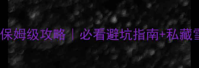 图片 北海道滑雪场保姆级攻略｜必看避坑指南+私藏雪场推荐🏂🔥1