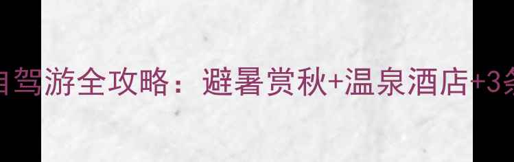 图片 十一伊春自驾游全攻略：避暑赏秋+温泉酒店+3条精华路线