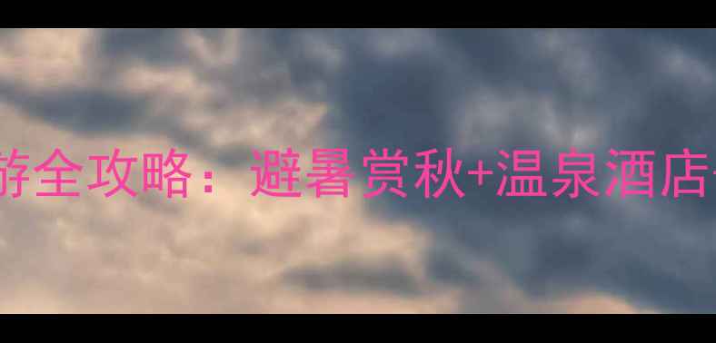 图片 十一伊春自驾游全攻略：避暑赏秋+温泉酒店+3条精华路线1