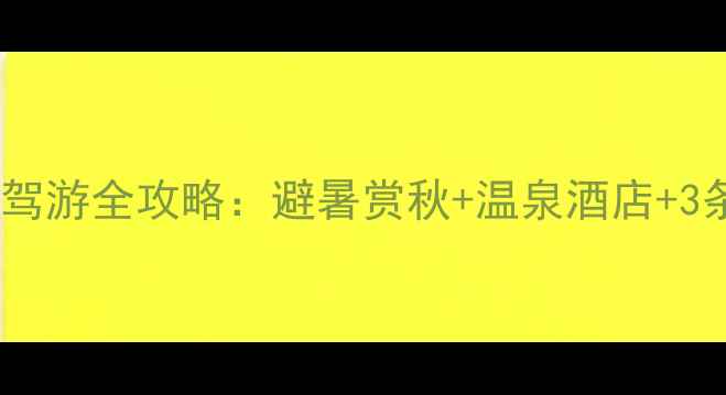 图片 十一伊春自驾游全攻略：避暑赏秋+温泉酒店+3条精华路线2