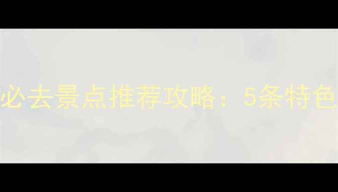 图片 十一黄金周哈尔滨周边必去景点推荐攻略：5条特色线路+交通住宿全指南1