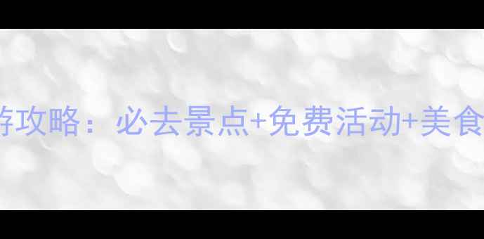 图片 十一黄金周石家庄旅游攻略：必去景点+免费活动+美食推荐（附详细行程）1