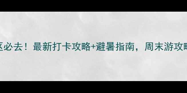 图片 十五道沟风景区必去！最新打卡攻略+避暑指南，周末游攻略收藏这篇就够