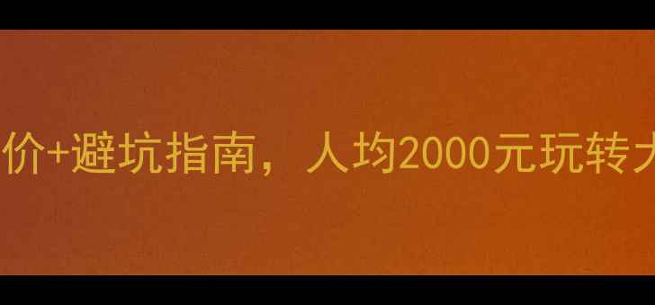 图片 十堰旅游必看！最新旅行社报价+避坑指南，人均2000元玩转大九湖+丹江口+武当山全攻略1