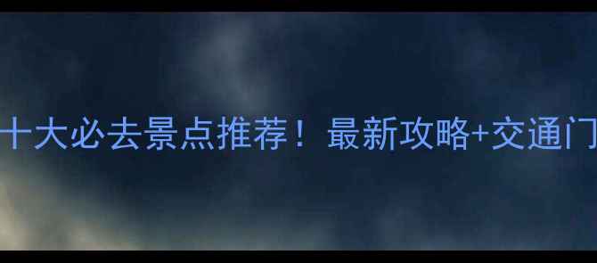图片 十渡十大必去景点推荐！最新攻略+交通门票全