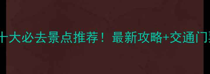 图片 十渡十大必去景点推荐！最新攻略+交通门票全1