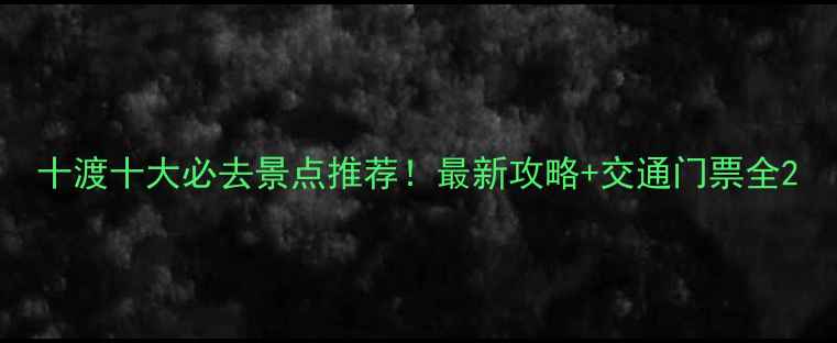 图片 十渡十大必去景点推荐！最新攻略+交通门票全2