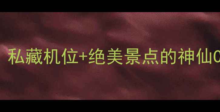 图片 千岛湖婚纱照必拍TOP10｜私藏机位+绝美景点的神仙CP，新人必看避坑指南！1